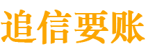 石家庄债务追讨催收公司